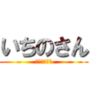 いちのさん (進撃のクラス)