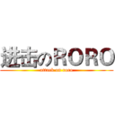 进击のＲＯＲＯ (attack on roro)