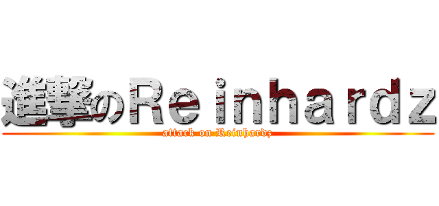 進撃のＲｅｉｎｈａｒｄｚ (attack on Reinhardz)