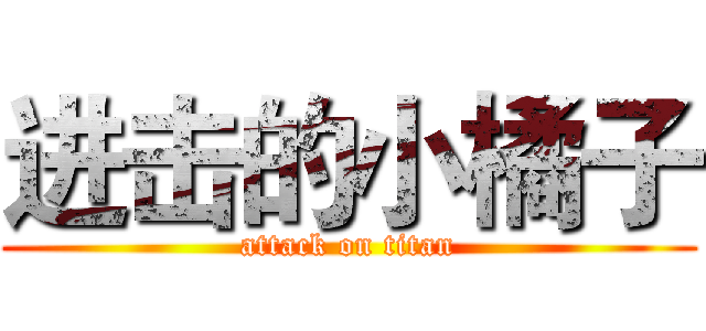 进击的小橘子 (attack on titan)