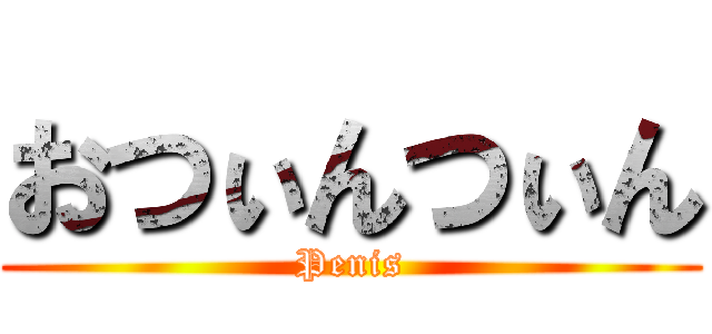 おつぃんつぃん (Penis)