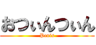 おつぃんつぃん (Penis)