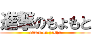 進撃のもょもと (attack on yusha)