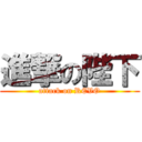 進撃の陛下 (attack on REVO)