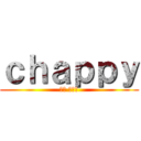 ｃｈａｐｐｙ (朽木 ルキア)