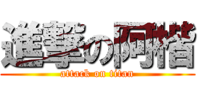 進撃の阿楷 (attack on titan)