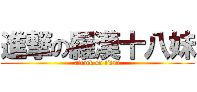 進撃の羅漢十八妹 (attack on titan)