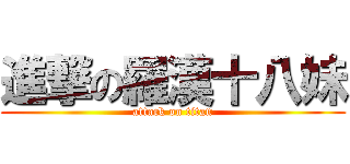 進撃の羅漢十八妹 (attack on titan)