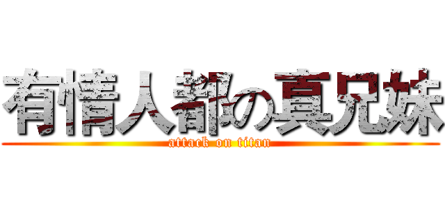 有情人都の真兄妹 (attack on titan)