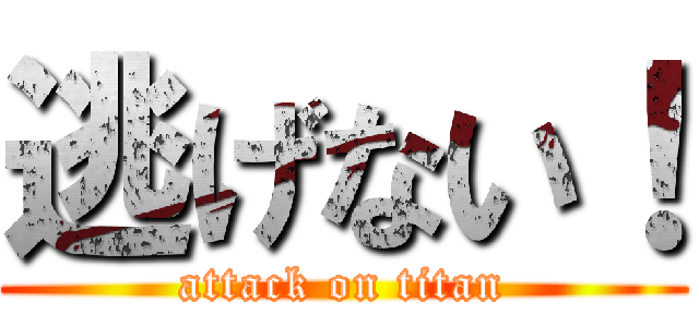 逃げない！ (attack on titan)
