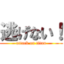 逃げない！ (attack on titan)