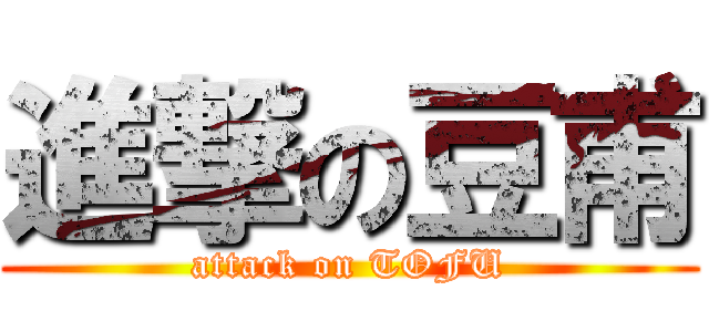 進撃の豆甫 (attack on TOFU)