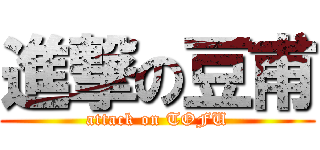 進撃の豆甫 (attack on TOFU)