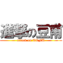 進撃の豆甫 (attack on TOFU)