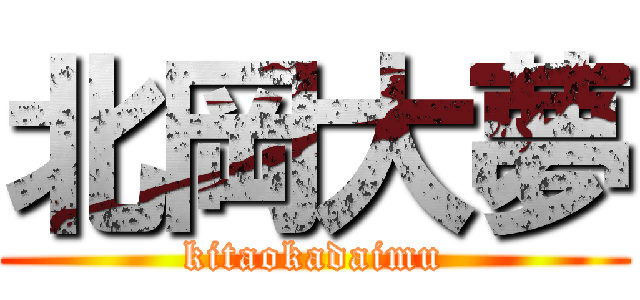 北岡大夢 (kitaokadaimu)