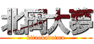 北岡大夢 (kitaokadaimu)