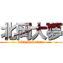 北岡大夢 (kitaokadaimu)