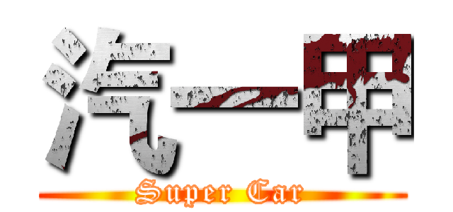 汽一甲 (Super Car)
