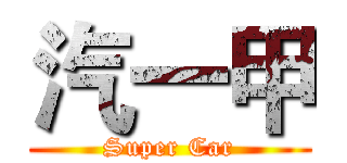 汽一甲 (Super Car)