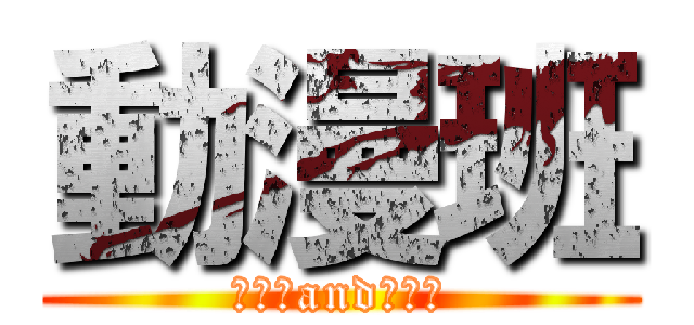 動漫班 (林丹霞and林偉鵬)