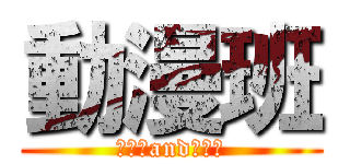 動漫班 (林丹霞and林偉鵬)