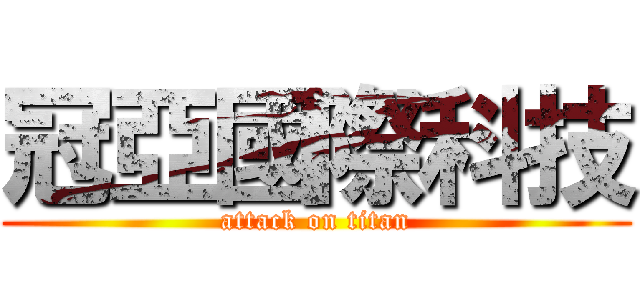 冠亞國際科技 (attack on titan)