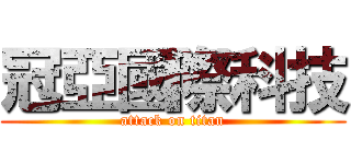 冠亞國際科技 (attack on titan)