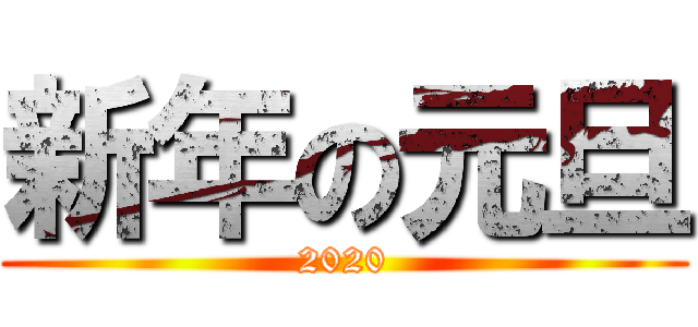 新年の元旦 (2020)