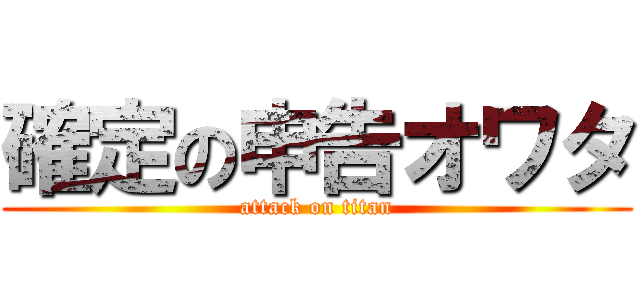 確定の申告オワタ (attack on titan)