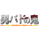 男バドの鬼 (attack on titan)