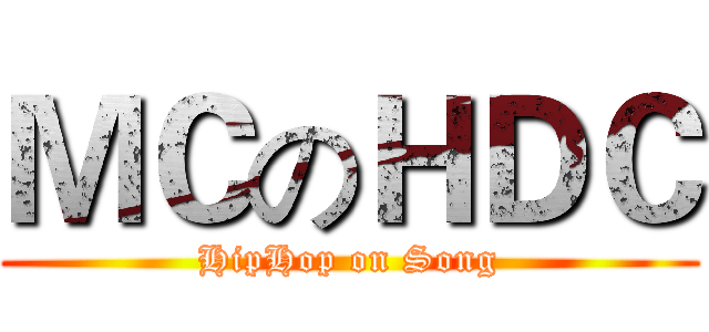 ＭＣのＨＤＣ (HipHop on Song)