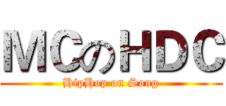 ＭＣのＨＤＣ (HipHop on Song)