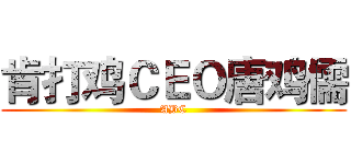 肯打鸡ＣＥＯ唐鸡儒 (ABC)