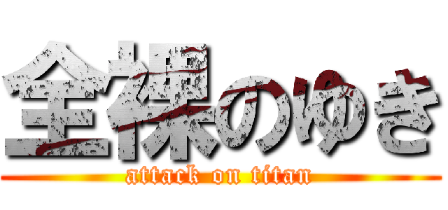 全裸のゆき (attack on titan)