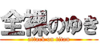 全裸のゆき (attack on titan)