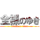 全裸のゆき (attack on titan)