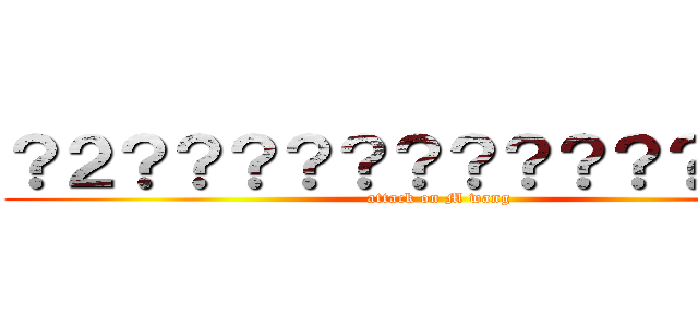 ？２？？？？？？？？？？？？？？ (attack on M wang)