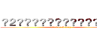 ？２？？？？？？？？？？？？？？ (attack on M wang)