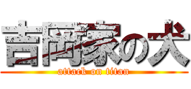 吉岡家の犬 (attack on titan)