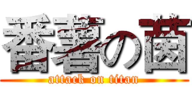 番薯の茵 (attack on titan)