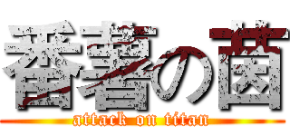 番薯の茵 (attack on titan)