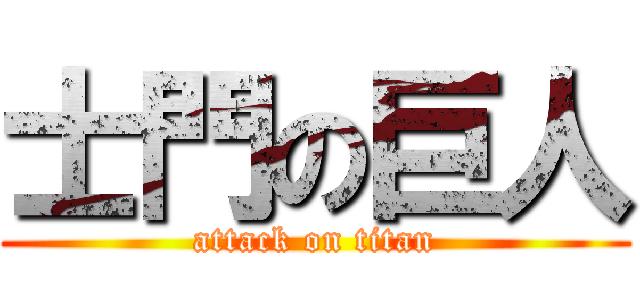 士門の巨人 (attack on titan)