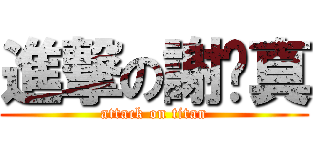進撃の謝妮真 (attack on titan)