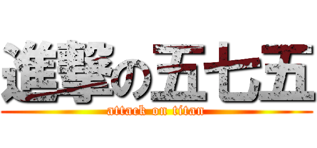 進撃の五七五 (attack on titan)