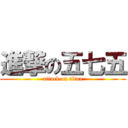 進撃の五七五 (attack on titan)