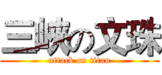 三峽の文珠 (attack on titan)