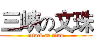 三峽の文珠 (attack on titan)