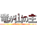 竜が山の主 (ki-chyan)