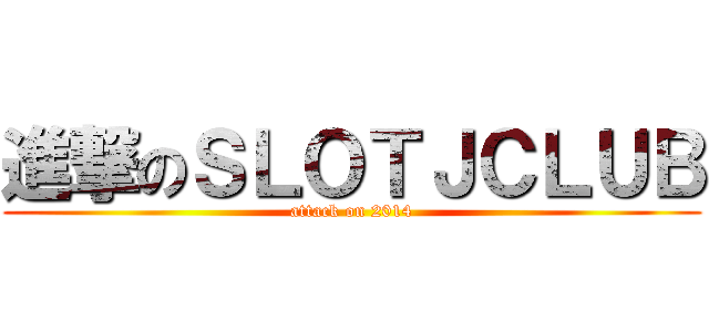 進撃のＳＬＯＴＪＣＬＵＢ (attack on 2014)