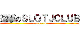 進撃のＳＬＯＴＪＣＬＵＢ (attack on 2014)